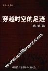 朝阳文史资料  第3辑  穿越时空的足迹·山河篇 封面
