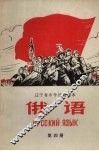 俄语辽宁省中学试用课本 第4册 封面