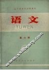 语文  第6册 封面