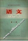 语文  第8册 封面