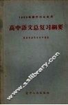 高中语文总复习纲要 封面