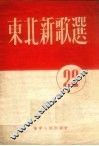 东北新歌选  第22号 封面