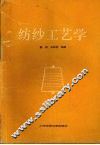 纺纱工艺学 封面