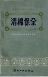 清棉保全 封面