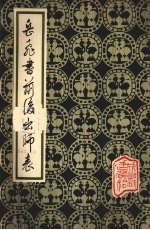 岳飞书前后出师表 封面