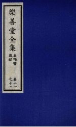 乐善堂全集  表颂赞箴铭  卷11-12 封面