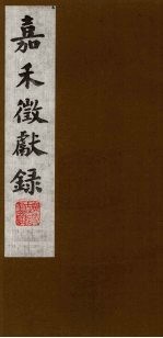 嘉禾徵献录  10 封面