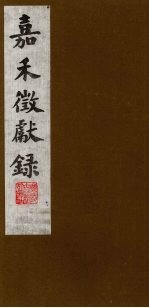 嘉禾徵献录  6 封面