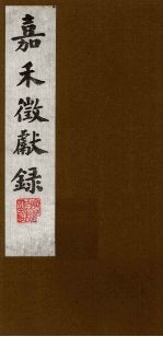 嘉禾徵献录  5 封面