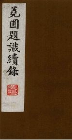 荛圃题识续录  11 封面