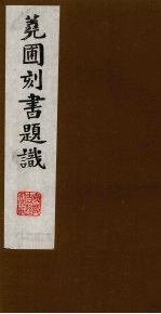 荛圃刻书题识  10 封面
