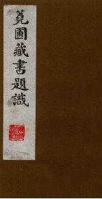 荛圃藏书题识  9 封面