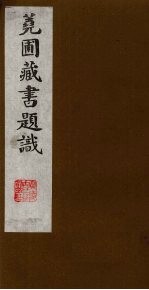 荛圃藏书题识  7 封面