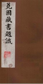 荛圃藏书题识  5 封面