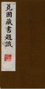 荛圃藏书题识  1 封面