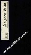 有泰驻藏日记  上函  第2册 封面