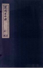 道固法师碑 封面