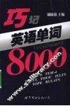 巧记英语单词8000 封面