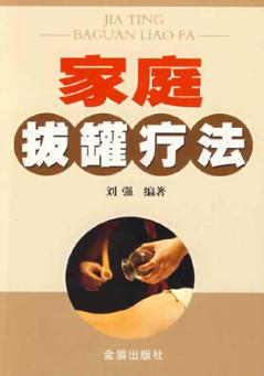 家庭拔罐疗法 封面