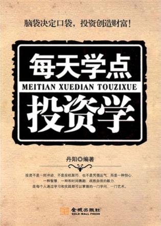 每天学点投资学 封面