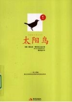 太阳鸟 封面