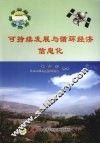 可持续发展与循环经济信息化 封面