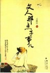 文人那点子事儿 封面
