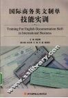 国际商务英文制单技能实训 电子书封面