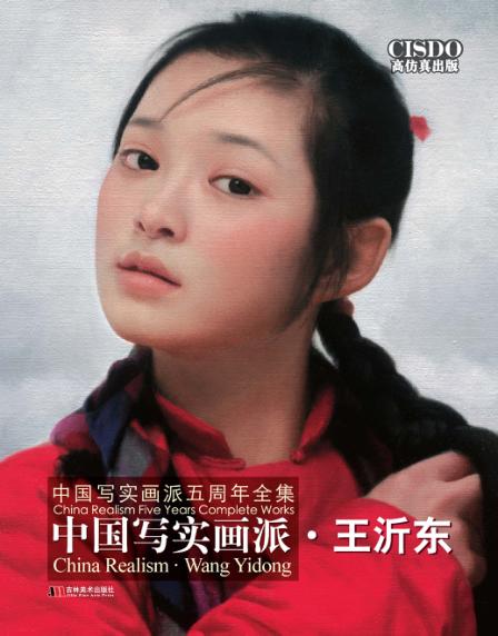 中国写实画派五周年全集  中国写实画派·王沂东  高仿真出版 封面