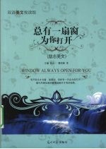 总有一扇窗为你打开  励志美文  英汉对照 封面