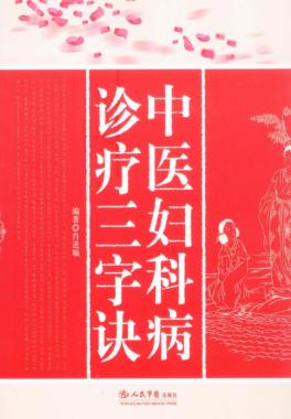 中医妇科病诊疗三字诀 封面