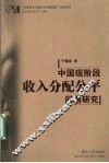 中国现阶段收入分配公平问题研究 封面