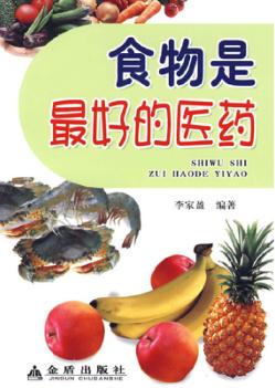 食物是最好的医药 封面