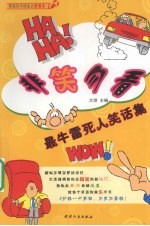 非笑勿看  最牛雷死人笑话集 封面