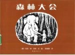 森林大会 封面
