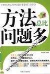 方法总比问题多 封面
