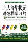 北大清华状元是怎样学习的 封面