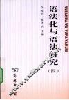 语法化与语法研究  4 封面