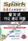 新要求大学英语星火式巧记·速记·词网  六级 封面