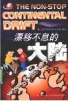 漂移不息的大陆 封面