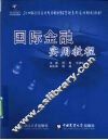 国际金融实用教程 封面