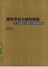 感性存在与感性解放  对马克思存在论哲学思想的探析 封面