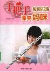手把手教你打造漂亮妈咪 封面