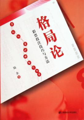 格局论  彩票投注技巧与方法 封面