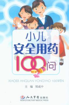 小儿安全用药100问 封面
