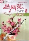 丝网花DIY  1  初级篇 封面