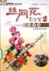 丝网花DIY  3  高级篇 封面