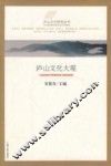 庐山文化大观 封面