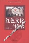 红色文化与传承 封面