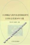 江西崛起与现代化进程跟踪研究：江西社会发展30年专题 封面
